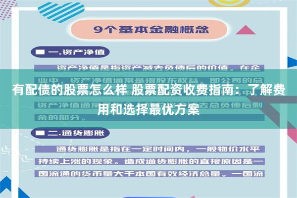 有配债的股票怎么样 股票配资收费指南：了解费用和选择最优方案